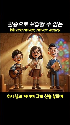 찬송으로 보답 할 수 없는 큰 사랑에 늘 감사하며 살아갑니다💕 #ccm #가스펠 #jazz #찬양
