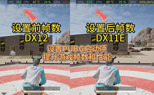 PUBG启动项来提升帧数和游戏性能