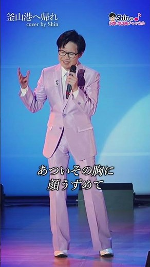 #釜山港へ帰れ #渥美二郎 #演歌系YouTuberShin #cover #歌ってみた