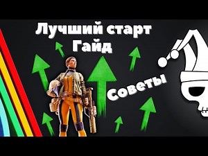 Гайд на Лучший старт в Arc Raiders🔥Фишки