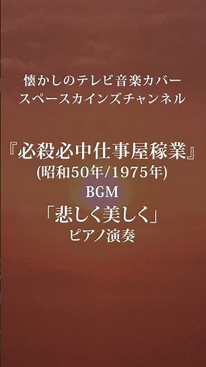 『必殺必中仕事屋稼業』(昭和50年/必殺シリーズ第5作)BGM「悲しく美しく」(作曲：平尾昌晃)ピアノ演奏/#スペースカインズ #時代劇 #shorts【SKCSNo.1221/ピアノ演奏】