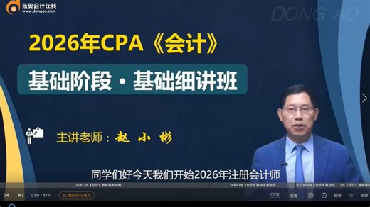 2026年最新注册会计师CPA考试 【注会会计】基础班 赵小彬 全程班视频网课课程（完整版附讲义）推荐