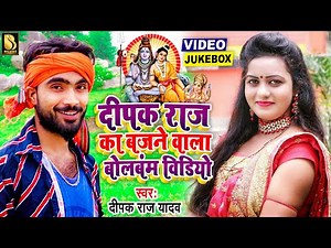 #दीपक राज यादव का बजने वाला बोलबम #Video Jukebox | Deepak Raj Yadav Bol Bam Song