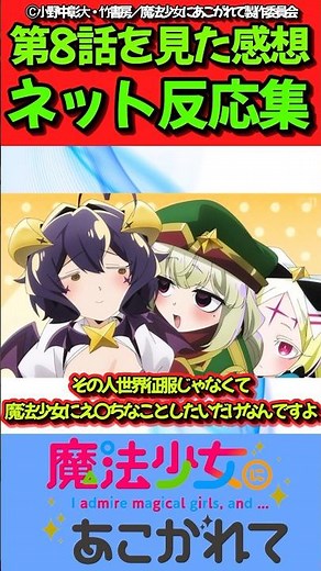 [Longing for a Magical Girl] A collection of online reactions to episode 8 of the anime! #Longing...