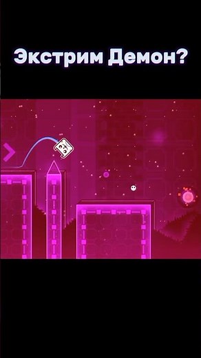 Экстрим Демон? #shorts #geometrydash #gd #memes