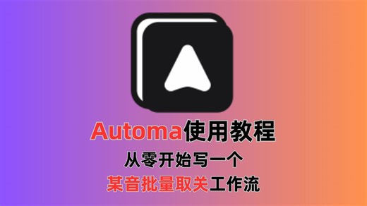 Automa使用教程，从零开始写一个某音批量取关工作流