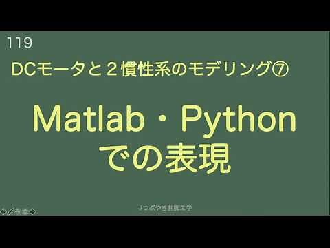 Matlab・Pythonでの表現：DCモータと２慣性系のモデリング⑦[119]