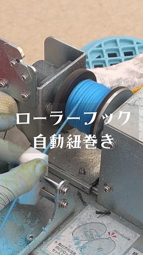 めぐりとまと🍅わたし史上最高トマト on Instagram: "タキゲンさんが作ってくれた自動ひも巻き機❣️ 時間のある時に少しずつ巻いていきます✨ #ひもまき #タキゲン #ローラーフック #自動紐巻き #意外と楽しい❤️ #めぐりとまと #株式会社めぐりとまと"