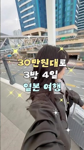 30만원대로 떠나는 3박 4일 일본 여행🚢