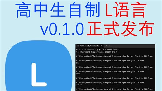 【正式发布】高中生自制编程语言？？？L语言v0.1.0版本发布了！