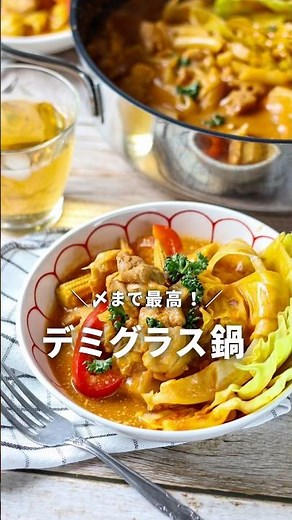 〆まで最高！デミグラス鍋 #ガッツリ飯 #簡単レシピ #oisix #kitオイシックス #鍋物