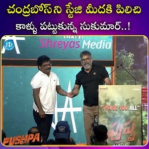 629K views · 10K reactions | చంద్రబోస్ ని స్టేజి మీదకి పిలిచి కాళ్ళు పట్టుకున్న సుకుమార్ #sukumar #Lyricist #Chandrabose #music #idreammedia | IDream Media | Facebook