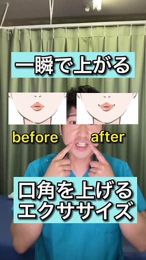 一瞬で口角をあげるエクササイズ#口角 #口角が上がる方法 #口角挙上