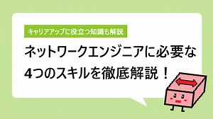 ネットワークエンジニアになるには