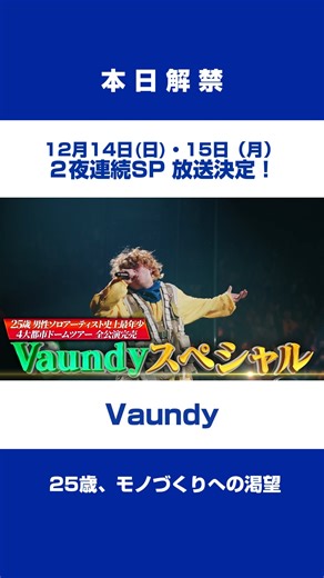 情熱大陸 公式アカウント on Instagram: "🔵 ◥◣ 本日解禁 ◢◤ 12/14(日)・15(月) #情熱大陸 ２夜連続SP 放送決定！ #Vaundy ~25歳、モノづくりへの渇望~ しかも… #日曜日の初耳学 とコラボも⁉ ティザー動画はこちら！"