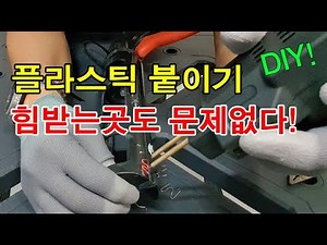 플라스틱 처음처럼 단단하게 붙이는 법(힘받는곳 전용) hot stapler plastic repair