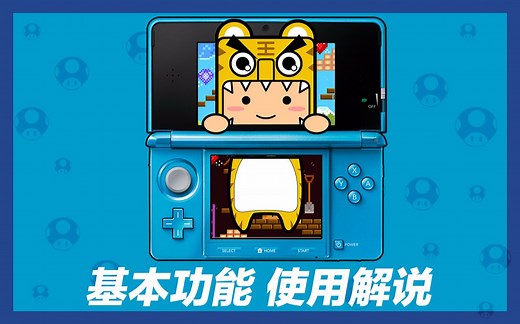 小虎电玩:任天堂3DS基本功能使用解说教程