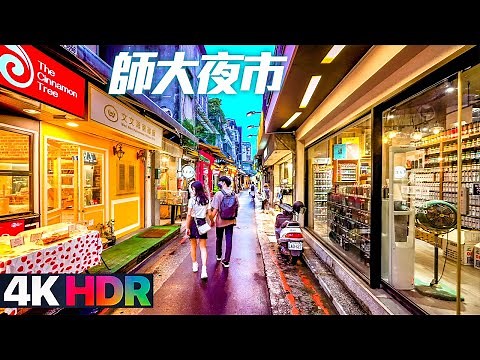 4K HDR｜Taipei Daan Walking Tour - Shida Night Market【台北大安】師大夜市/師大商圈