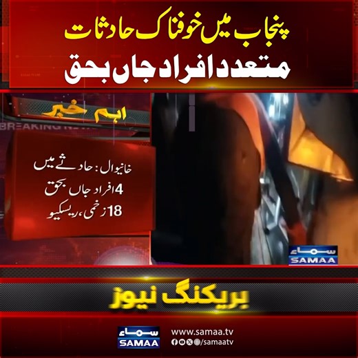 Tragic Bus Mishaps Claim Lives in Punjab | Heartbreaking News | Samaa TV #SamaaTV #punjab #busaccident #sadnews Follow Samaa TV’s WhatsApp Channel for breaking news from Pakistan and beyond – straight to your pocket! Join here: https://whatsapp.com/channel/0029Va8EglPLCoX1JQRteR1x | Samaa TV