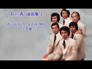 前川清 選曲集１（内山田洋とクールファイブ時代）１０曲 1080P