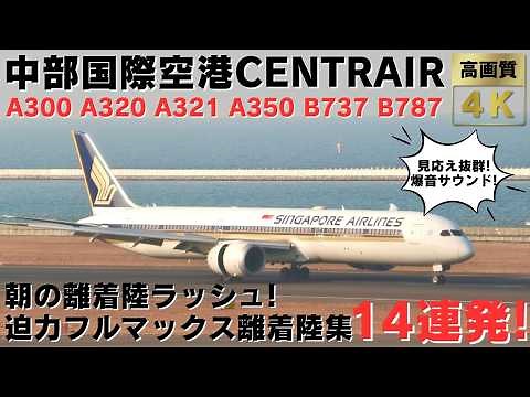 【中部国際空港 セントレア】朝の離着陸ラッシュ！迫力満点の離着陸集14連発！14 AMAZING PLANES TAKEOFFS & LANDINGS AT CHUBU INT'L AIRPORT.