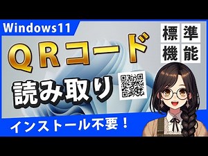 Windows11でQRコードを読み取るには？標準機能でインストール不要
