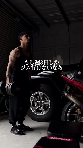 【週3回のトレーニングメニュー】 週3回なら細かい部位はある程度犠牲にするしかない #コーチング #栄パーソナルジム #筋トレ #fyp #reels #パーソナルジム #パーソナルトレーナー #FabroPersonalGym