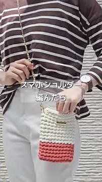 A simple, grown-up smartphone shoulder bag made with yarn from 3COINS #crochet #handmade #smartph...