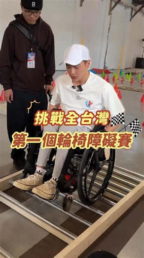全台灣第一個輪椅障礙賽！誰還不知道！！ 由Youtuber椅人創辦的輪椅人協會 透過創新和挑戰 讓輪椅族群在社會中平等生存！💪🏻 #齡極限挑戰 #永齡社福加油站 #台灣輪椅人協會 | 永齡基金會