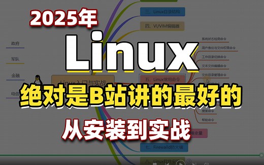 Linux操作系统从基础入门到精通必学教程！通俗易懂，2025最新版，学完即可就业！Linux操作系统_Linux安装_Linux系统学习路线图！