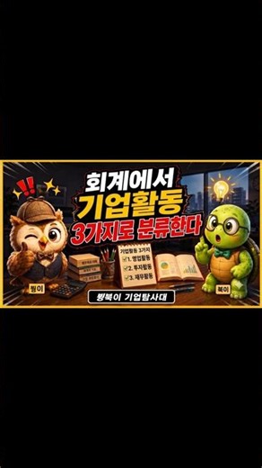 회계는 기업활동을 3가지로 구분, 영업활동·투자활동·재무활동 이해하기