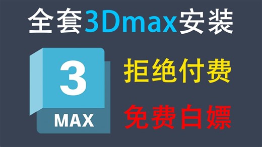 【3DMAX下载】初学者小白必看！3dmax最新版，一键安装，免费使用，全程保姆级讲解，一次就会！