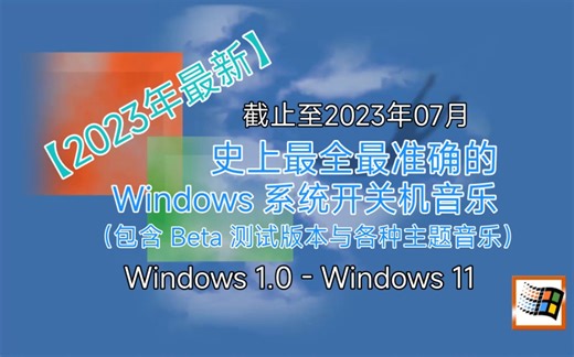 【2023年最新】史上最全最准确的Windows 系统开关机音乐（包含 Beta 测试版本与各种主题音乐）
