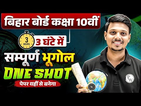 Class 10th Geography Complete Revision Bihar Board | 10th SST One Shot | Deepak Sir