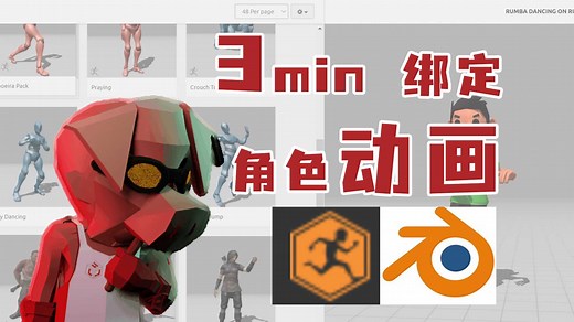 Blender小课堂 | 3min快速绑定角色动画，mixamo的使用方法