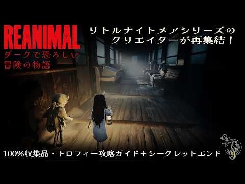 【リアニマル】ダークで恐ろしい冒険の物語(全収集品＋シークレットエンド)・REANIMAL 100% Collectibles/Trophies Guide with Secret Ending