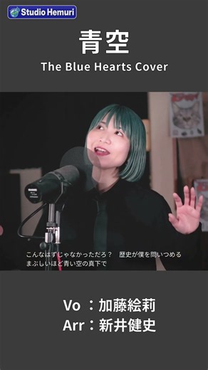 【THE BLUE HEARTS - 青空】こんなはずじゃなかっただろ？歴史が僕を問いつめるまぶしいほど青い空の真下で │女性が歌う│Vo：加藤絵莉・Arr：新井健史