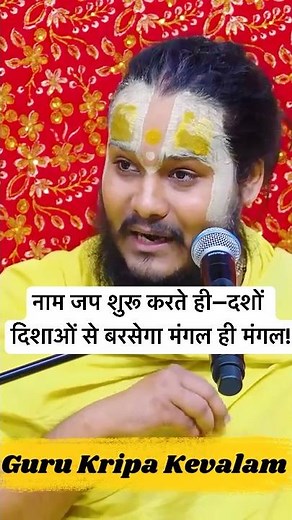 नाम जप शुरू करते ही—दशों दिशाओं से बरसेगा मंगल ही मंगल #premanandjimaharaj #naamjap