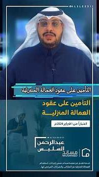 كل ما تحتاج معرفته عن التأمين الإلزامي للعمالة المنزلية