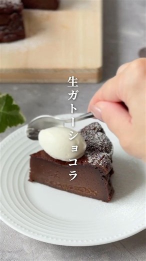 濃厚生ガトーショコラ🍫