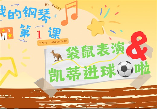 电子教具｜曲谱同步｜钢琴启蒙｜钢琴教学｜音型｜两个黑键｜2指3指单独弹奏｜My First Piano Adventure｜我的钢琴第一课｜袋鼠表演&凯蒂进球啦