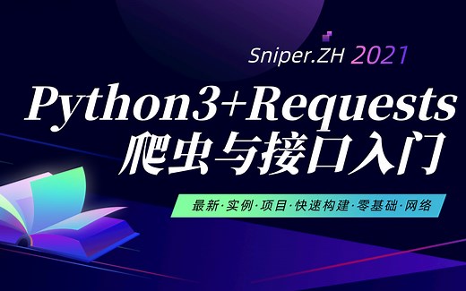Python3 Requests 入门 爬虫 测试开发 接口测试 自动化 HTTP请求 验证码 实例教程