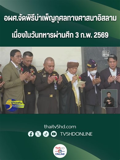 อผศ.จัดพิธีบำเพ็ญกุศลทางศาสนาอิสลาม เนื่องในวันทหารผ่านศึก 3 ก.พ. 2569 #ช่อง5ข่าวเด่นทันสถานการณ์ #NewMedia #TV5HDONLINE #อผศ. #วันทหารผ่านศึก #เนื่องในวันทหารผ่านศึก #พิธีบำเพ็ญกุศลทางศาสนาอิสลาม #จัดพิธีละหมาด #3กุมภาพันธ์วันทหารผ่านศึก #องค์การสงเคราะห์ทหารผ่านศึก