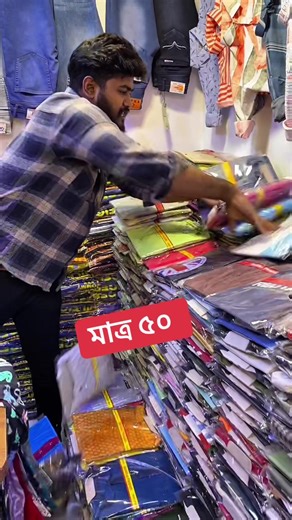 মাত্র ৫০ টাকায় শার্ট,গেঞ্জি,পাঞ্জাবি | কম পুজিতে লাভের ব্যাবসা | Small business idea | Mahbub Business Vlog #shirt #tshirt #pants #panjabi #ideas