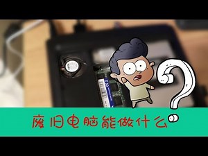【悟空5kong】废旧电脑能做什么 OpenELEC 带你变废为宝 NAS HTPC 影音系统