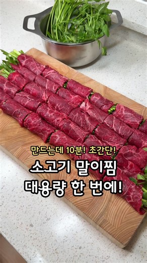 한번에 소고기말이 대용량으로 만들고 죽까지! 손님이 와도 문제없어요!#316파티웍 이렇게 만들면 집에 손님이와도 문제없어요! 한번에 대용량으로 만들기도 쉽고 모양도 근사하고 예쁜데 마지막에 죽까지 먹어주면 든든한 코스요리 뚝딱이에요! 샤브용 고기는 정육점에서 샤브용을 조금 두껍게 썰어달라고 하면 돼요! 일반 샤브용 고기도 가능하지만 찢어질 수 도 있어요. 맛있게 만들어드세요❤️ 사용한 파티웍은 28cm예요🙌🏻 #쉐프윈 #316파티웍 #공구중 ✅파티웍(28, 32사이즈) •최고급 소재 316 스테인레스 •바닥, 옆면 모두 통 5중 구조-높은 열전도율과 열보존율 •이음새가 없는 디자인으로 이물질 끼지않아 위생적 •모든 열원 사용가능(인덕션, 하이라이트, 가스, 오븐, 에프) •뚜껑- 윗면이 둥근돔형으로 제작 되어 뒤집었을때 안정적으로세워지며 받침대로도 사용 •명품 스펙에 합리적인 가격 📌대용량 소고기말이찜 재료 ▪️샤브용 소고기 400g ▪️미나리(또는 부추) ▪️팽이버섯 ▪️숙주