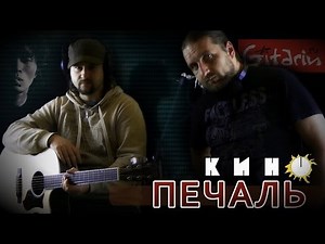 Печаль - Кино (В. Цой) / Гитарин