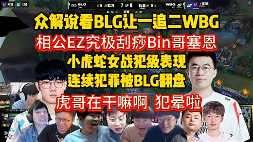 众解说看BLG让一追二WBG，小虎蛇女战犯级表现连续犯罪众人彻底傻眼，相公EZ究极刮痧Bin哥塞恩