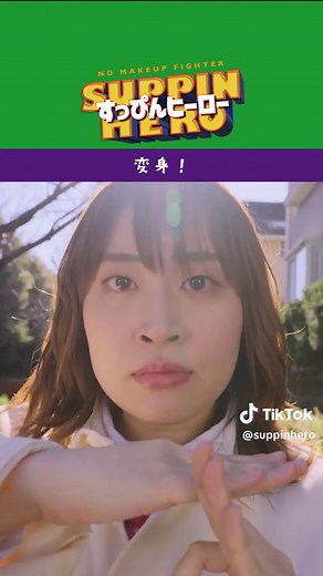 すっぴんヒーロー こだわりの変身シーン‼️