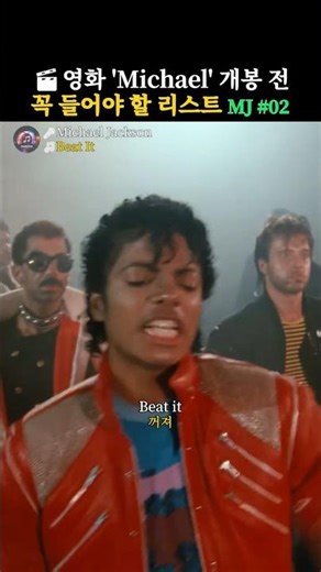 MJ List You Must Hear Before the Movie 'Michael' #02 Beat It - Michael Jackson
